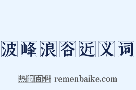 波峰浪谷近义词是什么意思的图片